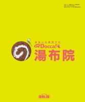 MINIDocca！（ミニドッカ）湯布院 2009年07月25日発売号 表紙