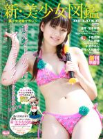 美少女図鑑DELUXE　美少女発掘マガジン  創刊準備号 (発売日2011年02月28日) 表紙