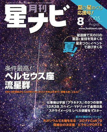 月刊星ナビ 2005年8月号 (発売日2005年07月05日) 表紙