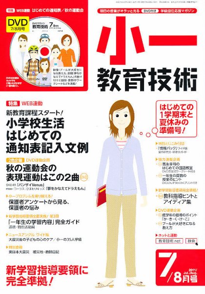 小一教育技術 7月号 (発売日2011年06月15日) 表紙