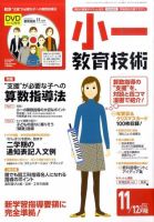 小一教育技術 11月号 (発売日2011年10月15日) 表紙