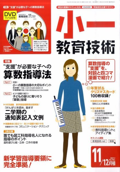 小一教育技術 11月号 (発売日2011年10月15日) 表紙
