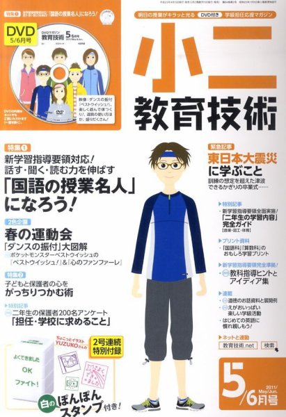 小二教育技術 5月号 (発売日2011年04月15日) 表紙