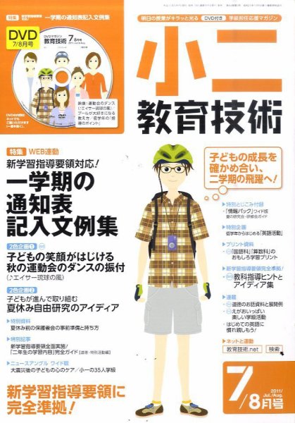 小二教育技術 7月号 (発売日2011年06月15日) 表紙