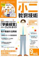 小二教育技術 9月号 (発売日2011年08月16日) 表紙
