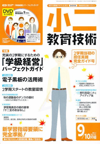小二教育技術 9月号 (発売日2011年08月16日) 表紙