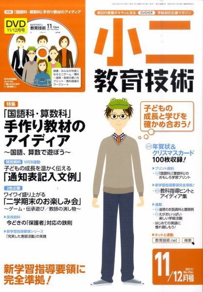 小二教育技術 11月号 (発売日2011年10月15日) 表紙