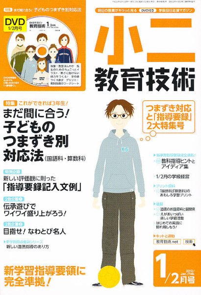 小二教育技術 1月号 (発売日2011年12月15日) 表紙