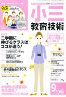 小三教育技術 9月号 (発売日2011年08月16日) 表紙
