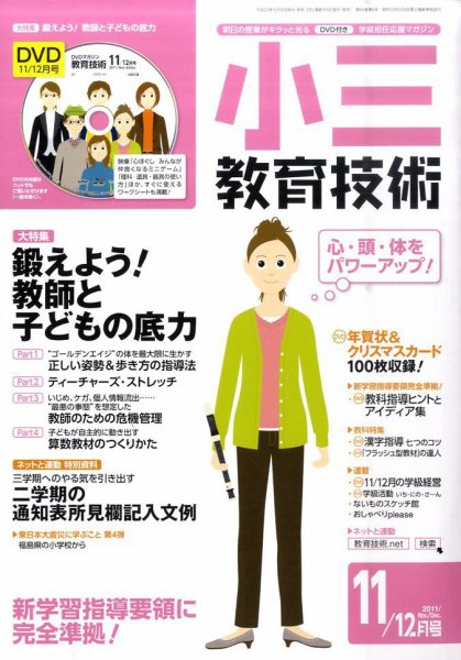 小三教育技術 11月号 (発売日2011年10月15日) 表紙