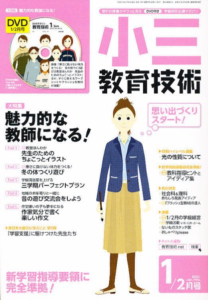 小三教育技術 1月号 (発売日2011年12月15日) 表紙