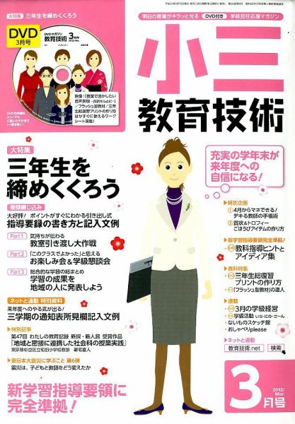 小三教育技術 3月号 (発売日2012年02月15日) 表紙