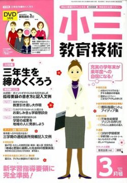 小三教育技術 3月号 12年02月15日発売 雑誌 定期購読の予約はfujisan