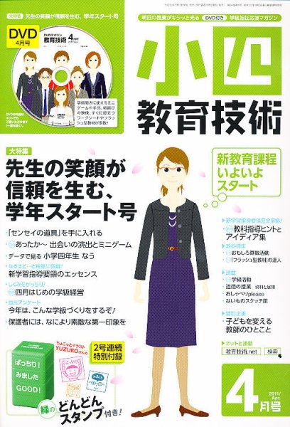小四教育技術 4月号 (発売日2011年03月17日) 表紙