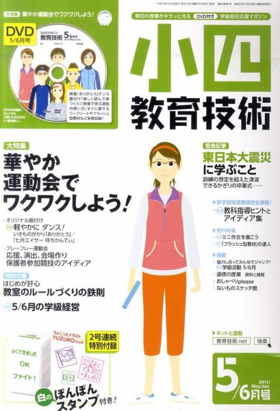 小四教育技術 5月号 (発売日2011年04月15日) 表紙