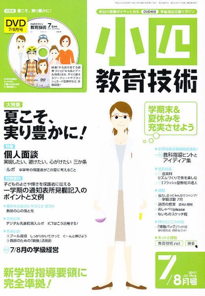 小四教育技術 7月号 (発売日2011年06月15日) 表紙