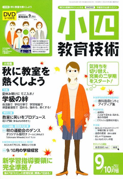 小四教育技術 9月号 (発売日2011年08月16日) | 雑誌/定期購読の予約は