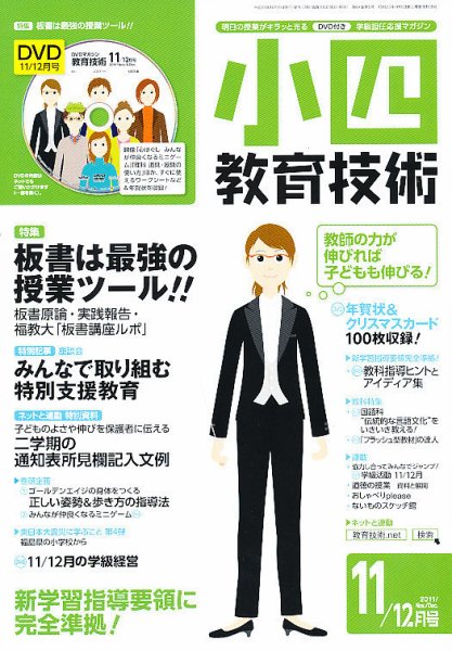 小四教育技術 11月号 (発売日2011年10月15日) 表紙