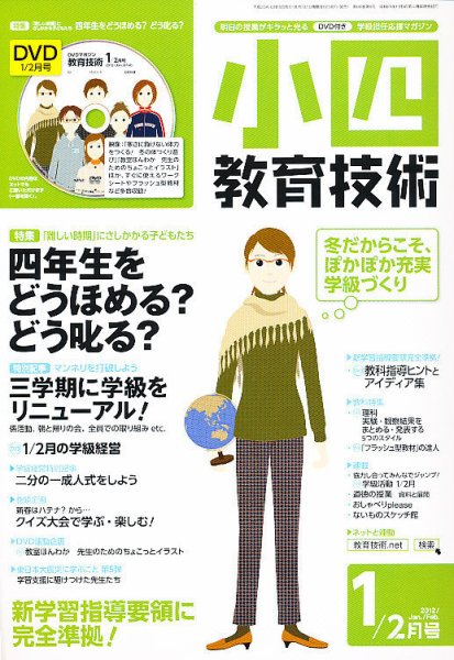 小四教育技術 1月号 (発売日2011年12月15日) 表紙
