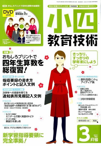 小四教育技術 3月号 (発売日2012年02月15日) 表紙