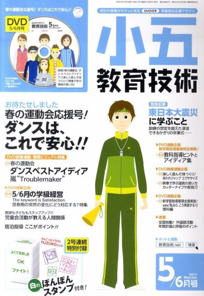 小五教育技術 5月号 (発売日2011年04月15日) 表紙