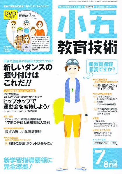 小五教育技術 7月号 (発売日2011年06月15日) 表紙