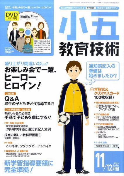 小五教育技術 11月号 (発売日2011年10月15日) 表紙
