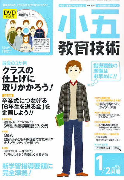 小五教育技術 1月号 (発売日2011年12月15日) 表紙