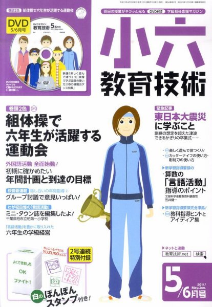 小六教育技術 5月号 (発売日2011年04月15日) 表紙