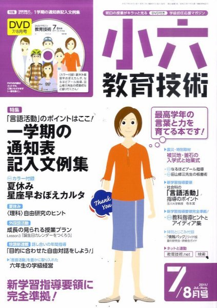 小六教育技術 7月号 (発売日2011年06月15日) 表紙