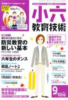 小六教育技術 9月号 (発売日2011年08月16日) 表紙