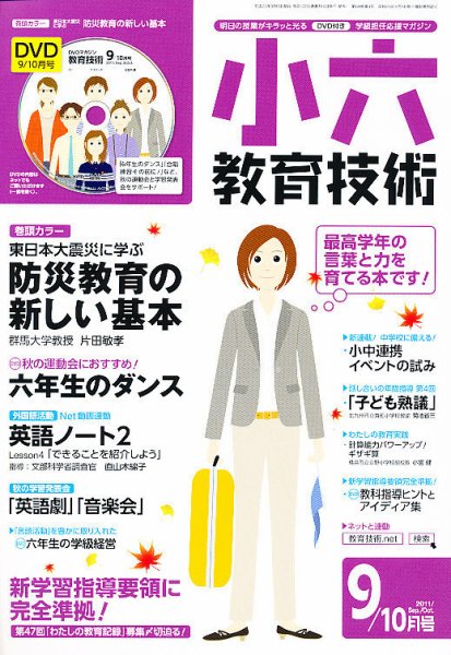 小六教育技術 9月号 (発売日2011年08月16日) 表紙