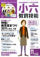 小六教育技術 11月号 (発売日2011年10月15日) 表紙