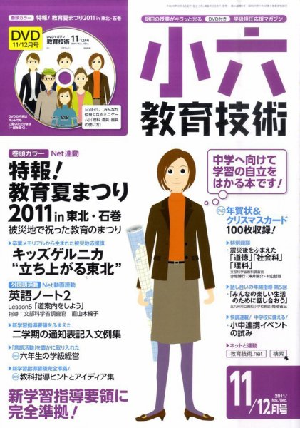小六教育技術 11月号 (発売日2011年10月15日) 表紙