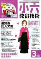 小六教育技術 3月号 (発売日2012年02月15日) 表紙