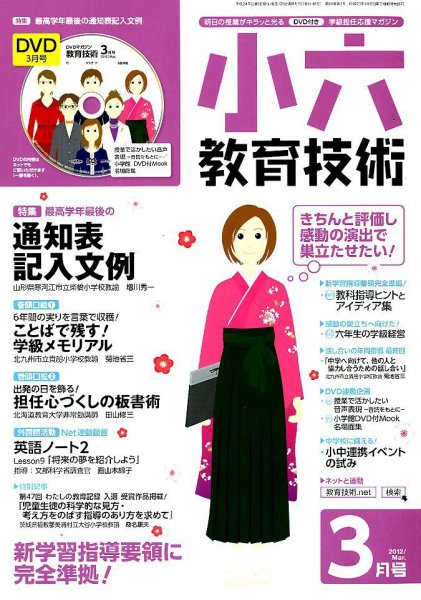 小六教育技術 3月号 (発売日2012年02月15日) 表紙