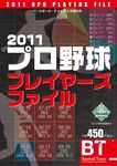 季刊ベースボールタイムズ増刊号 2011プロ野球プレイヤーズファイル (発売日2011年02月21日) 表紙