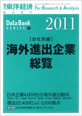 海外進出企業総覧［会社別編］ 2011年版 (発売日2011年05月23日) 表紙