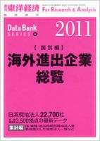 海外進出企業総覧［国別編］ 2011年度版 表紙