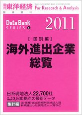 海外進出企業総覧［国別編］ 2011年度版 (発売日2011年04月18日) 表紙