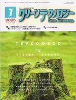 クリーンテクノロジー 7月号 (発売日2005年07月01日) 表紙