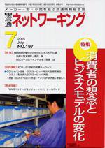 流通ネットワーキング 7月号 (発売日2005年06月25日) 表紙