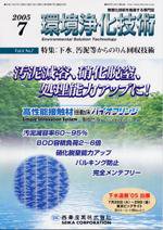 環境浄化技術 7月号 (発売日2005年07月01日) 表紙