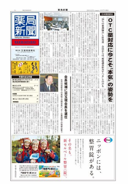 薬局新聞 2012年03月07日発売号 表紙