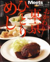 Meets Regional（ミーツリージョナル） 別冊 2011年3月18日 表紙