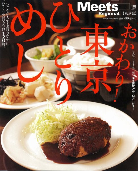 Meets Regional（ミーツリージョナル） 別冊 2011年3月18日 (発売日2011年03月18日) 表紙