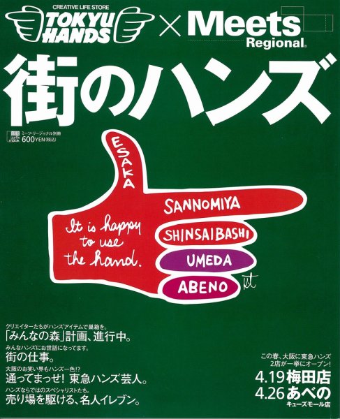 Meets Regional（ミーツリージョナル） 別冊 2011年3月29日 (発売日2011年03月24日) 表紙