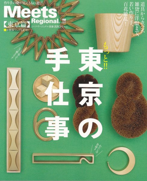 Meets Regional（ミーツリージョナル） 別冊 2011年4月22日 (発売日2011年04月22日) 表紙