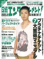日経エンタテインメント！ 8月号 (発売日2005年07月04日) 表紙