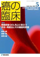 癌の臨床 56巻5号 (発売日2011年02月23日) 表紙